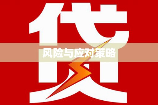 淡水风险与应对策略
