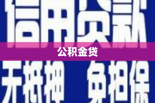 孟州公积金贷