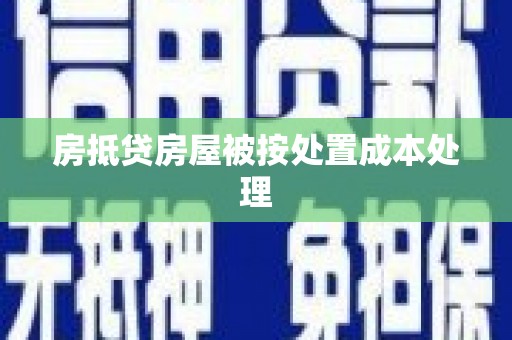 大新房抵贷房屋被按处置成本处理
