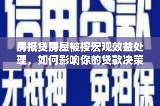 吴堡房抵贷房屋被按宏观效益处理，如何影响你的贷款决策？